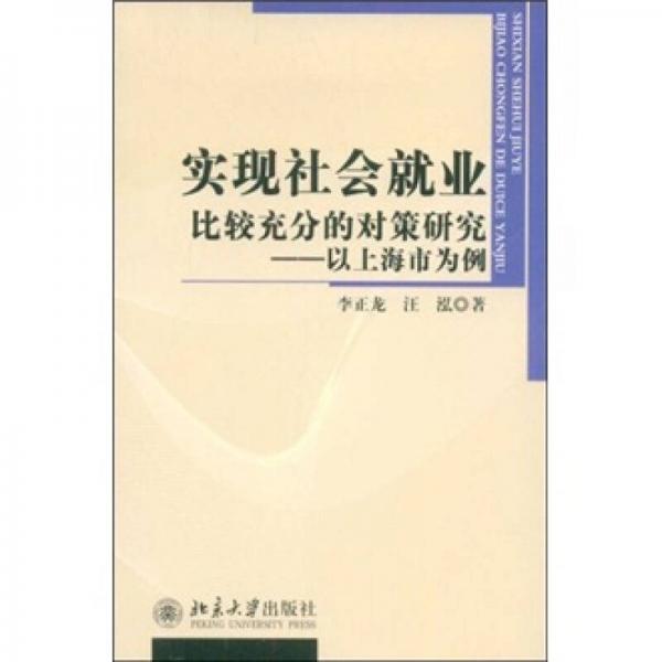 實(shí)現(xiàn)社會(huì)就業(yè)比較充分的對(duì)策研究：以上海市為例