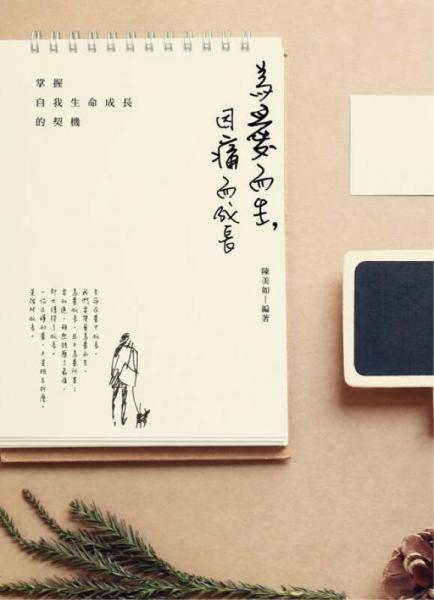 為愛(ài)而生，因痛而成長(zhǎng)－掌握自我生命成長(zhǎng)的契機(jī)