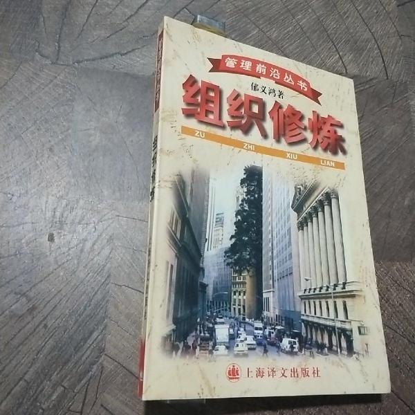 組織修煉