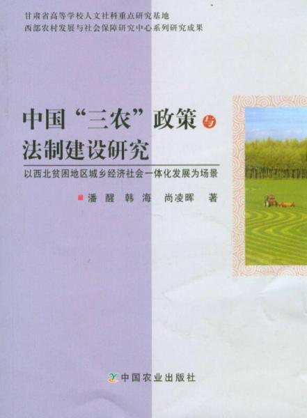 中國“三農(nóng)”政策與法制建設(shè)研究：以西北貧困地區(qū)城鄉(xiāng)經(jīng)濟社會一體化發(fā)展為場景