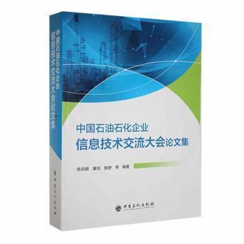 全新正版图书 中国石油石化企业信息技术交流大会论文集（23年）徐凤银中国石化出版社9787511469823