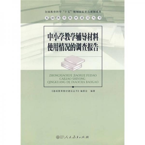 基础教育教材建设丛书：中小学教学辅导材料使用情况的调查报告