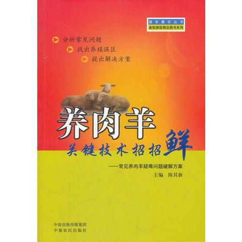 養(yǎng)肉羊關(guān)鍵技術(shù)招招鮮