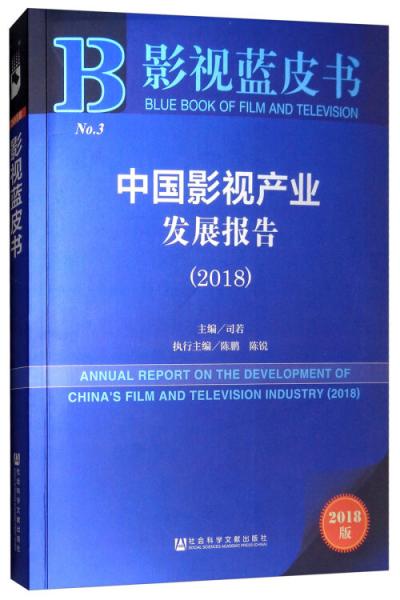 2018版影视蓝皮书：中国影视产业发展报告（2018）