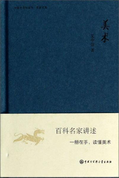中国大百科全书·名家文库：美术