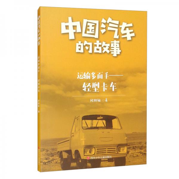 運(yùn)輸多面手——輕型卡車