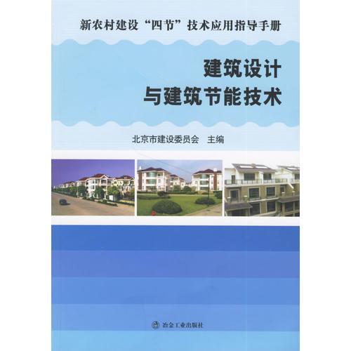 建筑設計與建筑節(jié)能技術