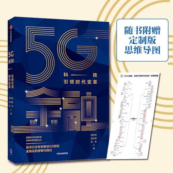 5G金融：科技引領(lǐng)時代變革