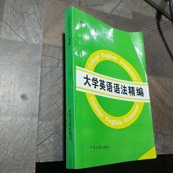 大學英語語法精編