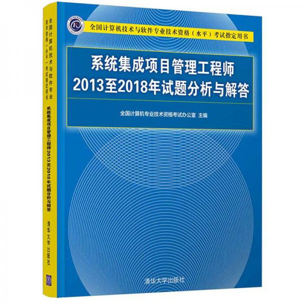 系统集成项目管理工程师2013至2018年试题分析与解答