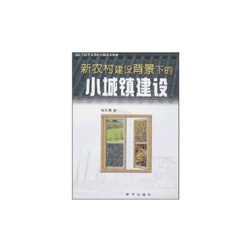 新農(nóng)村建設(shè)背景下的小城鎮(zhèn)建設(shè)