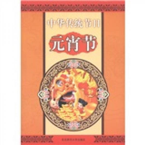 中華傳統(tǒng)節(jié)日：元宵節(jié)