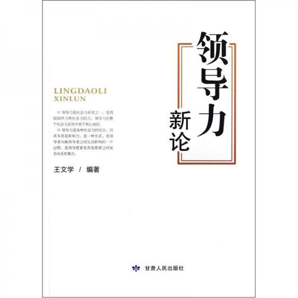 領(lǐng)導(dǎo)力新論
