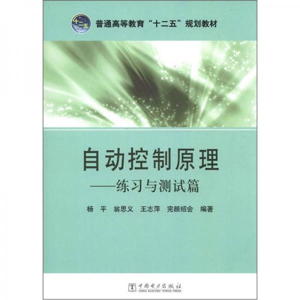 普通高等教育“十二五”规划教材：自动控制原理练习与测试篇