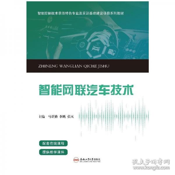 智能网联汽车技术