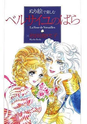 ぬり絵で楽しむ「ベルサイユのばら」