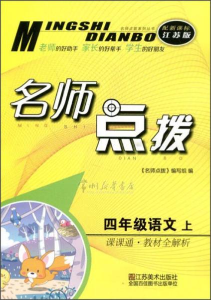 名师点拨系列丛书 名师点拨课课通教材全解析：语文（四年级上 配新课标江苏版）