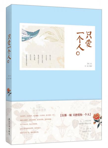 只愛一個(gè)人