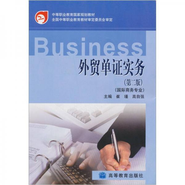 外貿(mào)單證實務