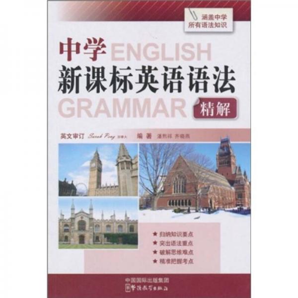 中學(xué)新課標(biāo)英語語法精解