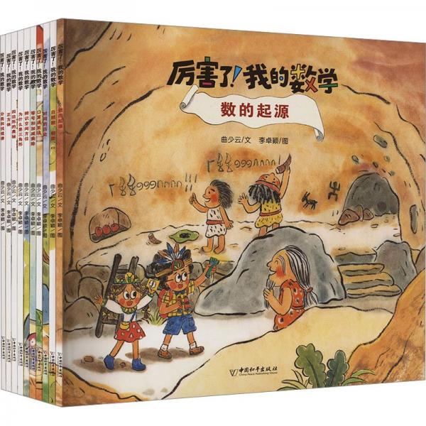 厲害了！我的數(shù)學(xué)：數(shù)的起源