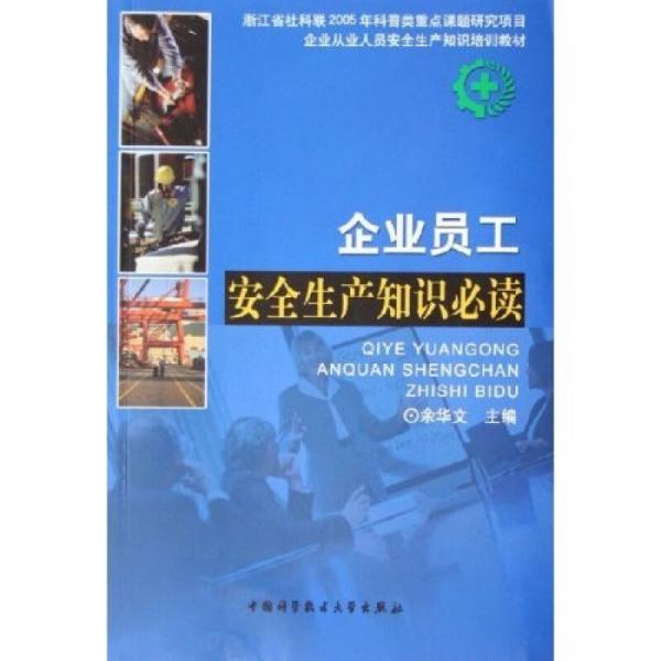企業(yè)從業(yè)人員安全生產(chǎn)知識培訓(xùn)教材：企業(yè)員工安全生產(chǎn)知識必讀