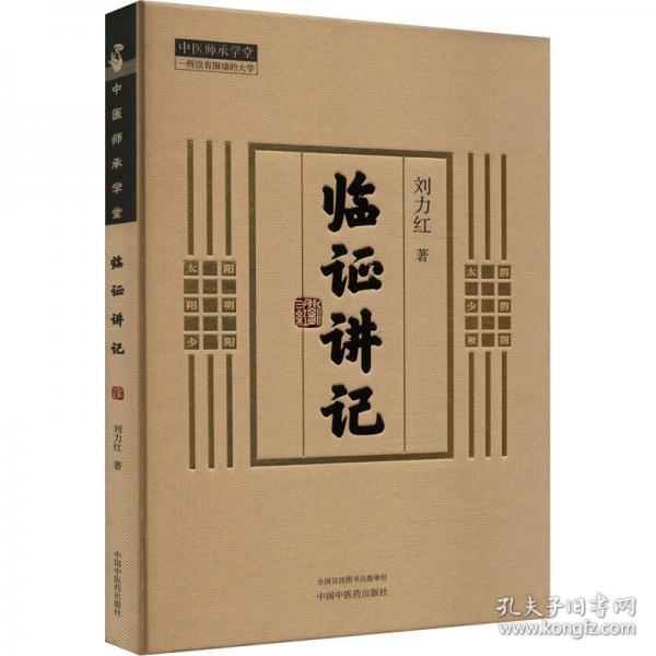 臨證講記 中醫(yī)各科