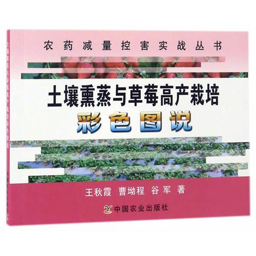 土壤熏蒸與草莓高產(chǎn)栽培彩色圖說