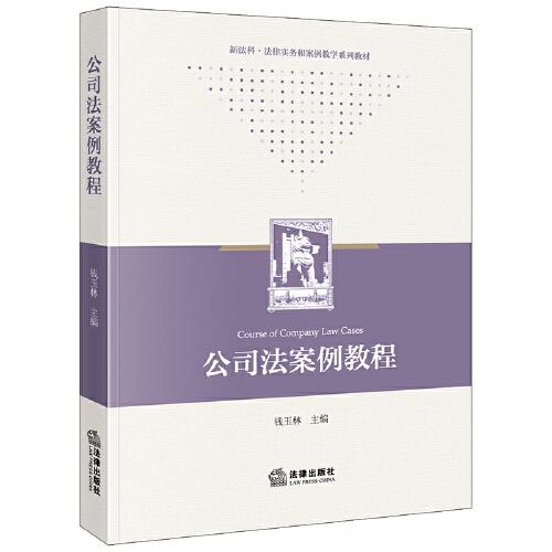 公司法案例教程