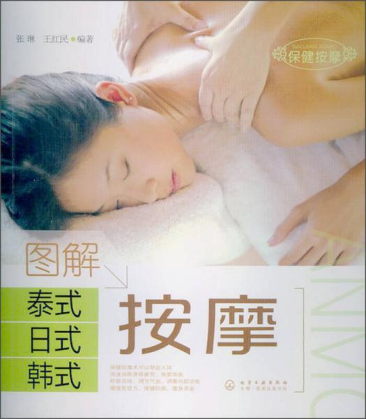 圖解泰式·日式·韓式按摩