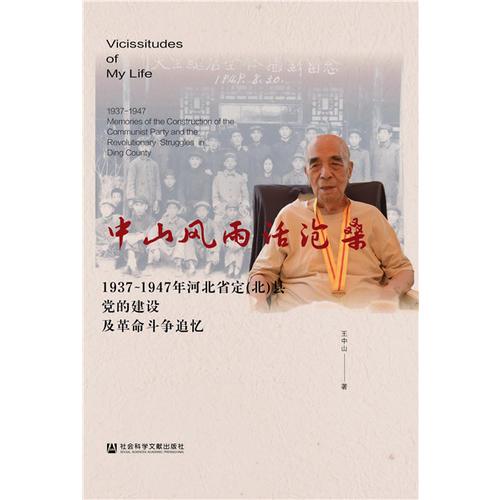 中山風(fēng)雨話滄桑