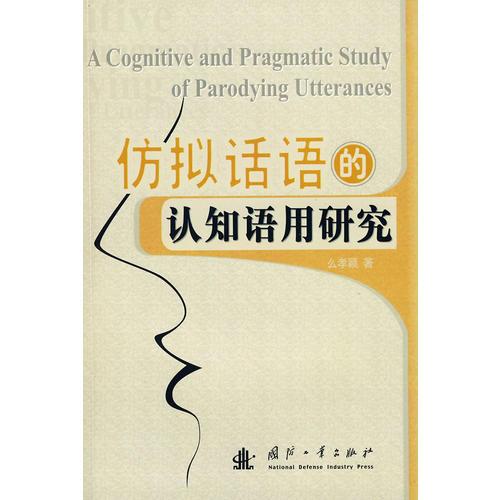 仿擬話語(yǔ)的認(rèn)知語(yǔ)用研究