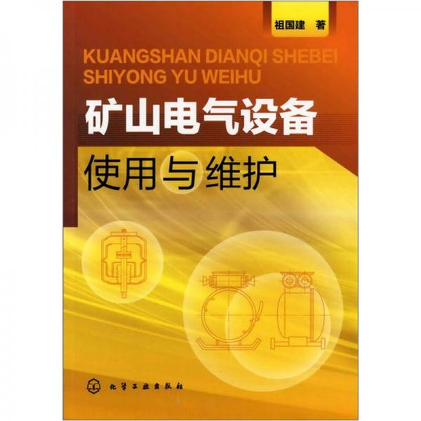 礦山電氣設備使用與維護