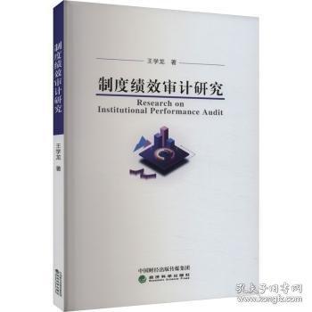 制度績效審計研究