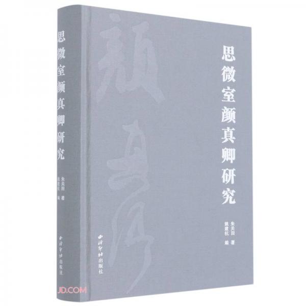 思微室顏真卿研究