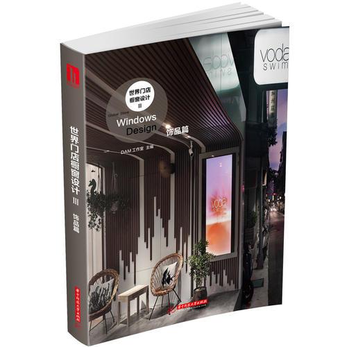 世界門店櫥窗設(shè)計(jì)Ⅲ：飾品篇