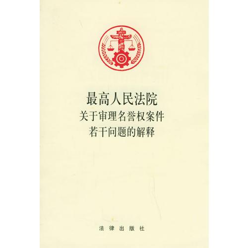 最高人民法院关于审理名誉权案件若干问题的解释