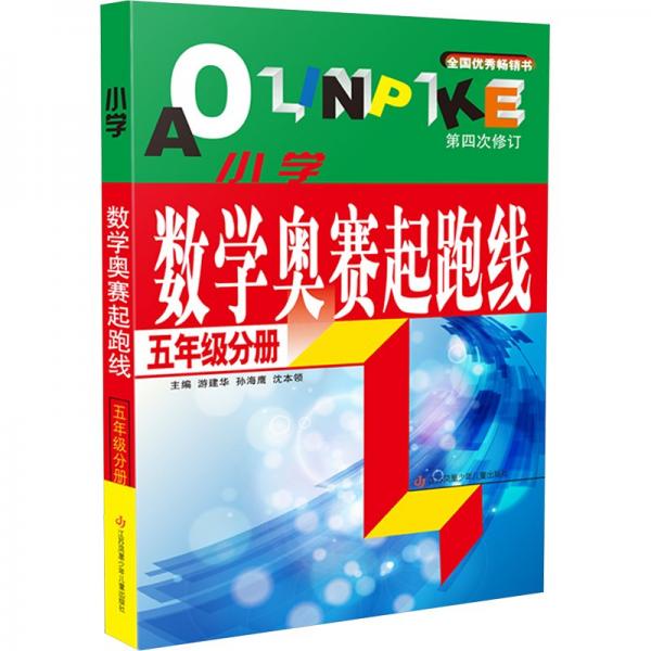 小學(xué)數(shù)學(xué)奧賽起跑線 5年級(jí)分冊(cè) 游建華,孫海鷹,沈本領(lǐng) 編 新華文軒網(wǎng)絡(luò)書店 正版圖書