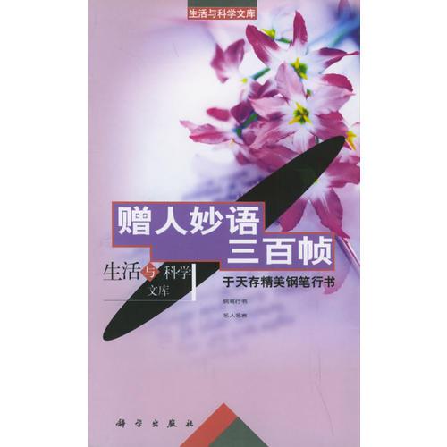 贈人妙語三百幀：于天存精美鋼筆行書——生活與科學文庫