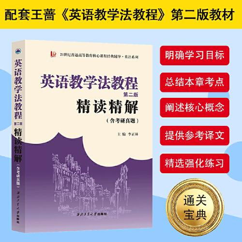 王蔷英语教学法教程(第二版)精读精解(含中文翻译)第2版学习指南参考译文强化练习考研辅导