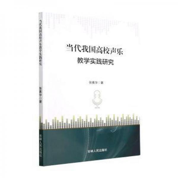 當(dāng)代我國(guó)高校聲樂(lè)實(shí)踐研究 西洋音樂(lè) 張素華著 新華正版