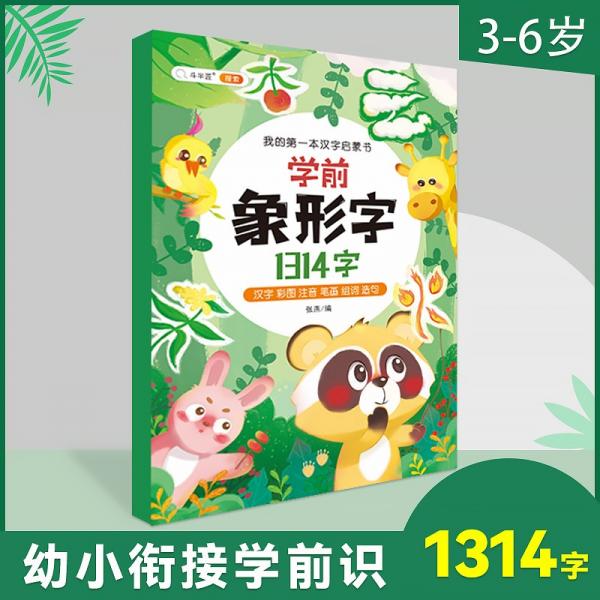 幼小衔接学前象形字1314字儿童象形字认知书宝宝认字书象形字