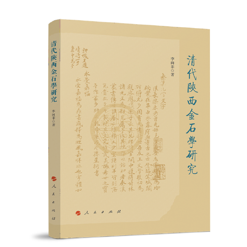 清代陜西金石學(xué)研究