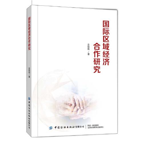 國際區(qū)域經濟合作研究