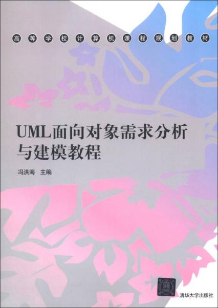 高等學(xué)校計(jì)算機(jī)課程規(guī)劃教材：UML面向?qū)ο笮枨蠓治雠c建模教程
