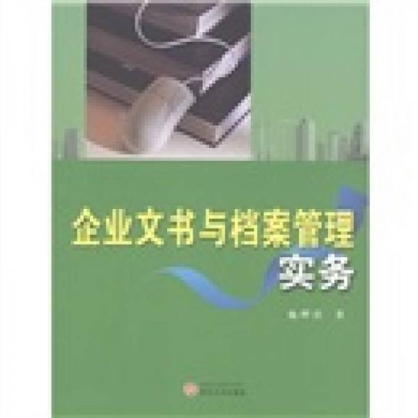 企業(yè)文書(shū)與檔案管理實(shí)務(wù)