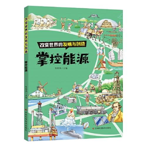 改變世界的發(fā)明與創(chuàng)造：掌控能源