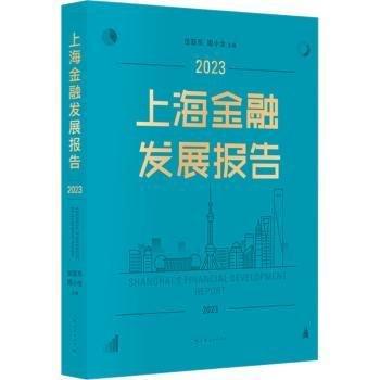 上海金融发展报告(2023)