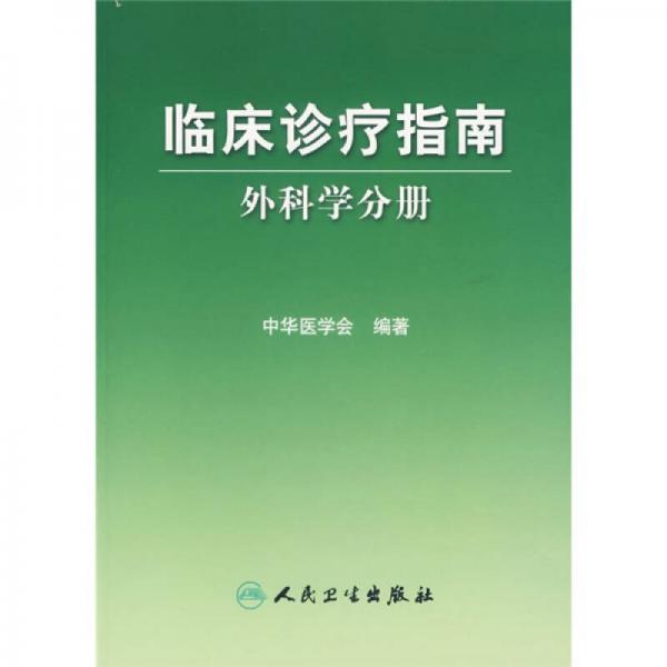 临床诊疗指南·普通外科分册