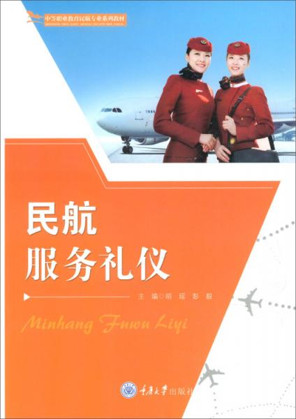 民航服務(wù)禮儀